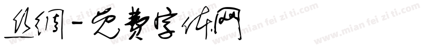 丝绸字体转换