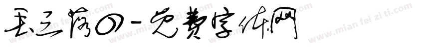 丢三落四字体转换