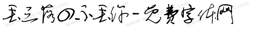 丢三落四不丢你字体转换