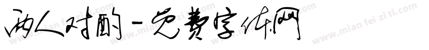 两人对酌字体转换