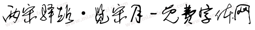 两宋驿站·览宋月字体转换