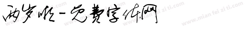 两岁啦字体转换