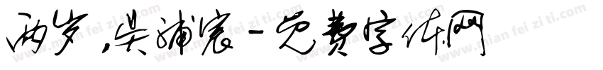 两岁，吴浦宸字体转换