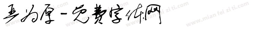 严为厚字体转换
