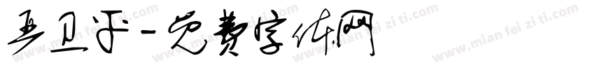 严卫平字体转换