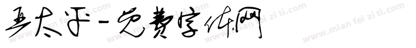 严太平字体转换