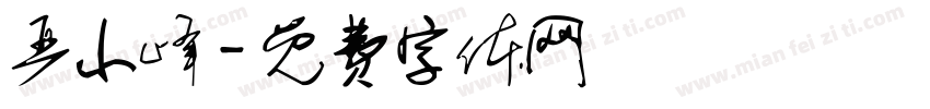 严小峰字体转换