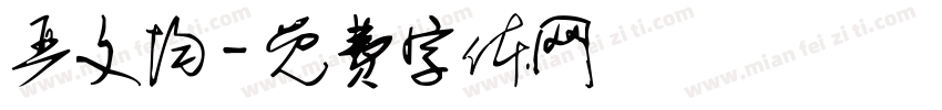 严文均字体转换