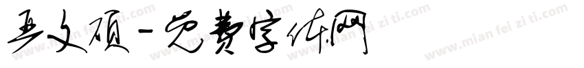 严文硕字体转换