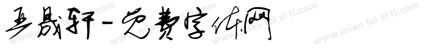 严晟轩字体转换