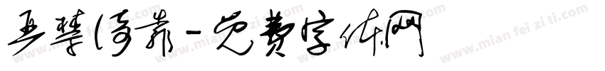 严禁倚靠字体转换