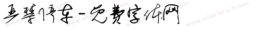 严禁停车字体转换