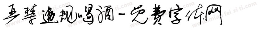 严禁违规喝酒字体转换