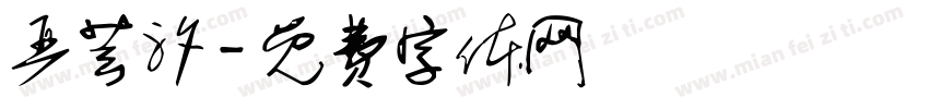严芸汐字体转换