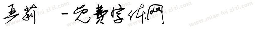 严莉雲字体转换