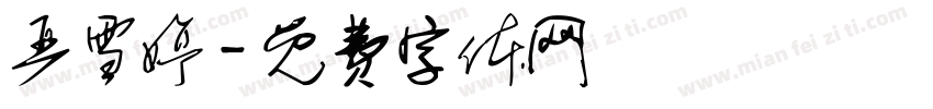 严雪婷字体转换