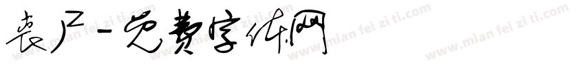丧尸字体转换