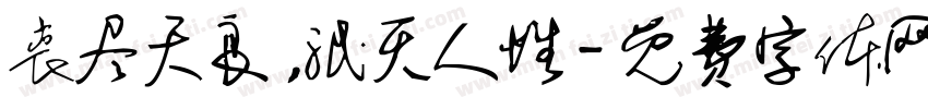 丧尽天良，泯灭人性字体转换