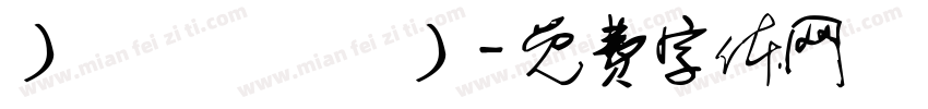 丨虋讟钃鸜麷丨字体转换