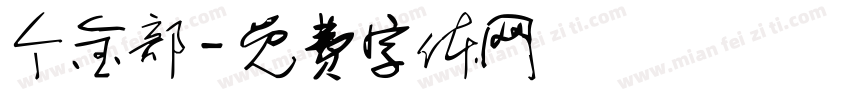 个金部字体转换