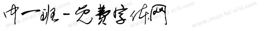 中一班字体转换