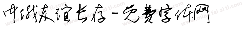 中俄友谊长存字体转换