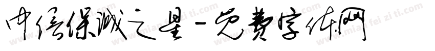 中信保诚之星字体转换