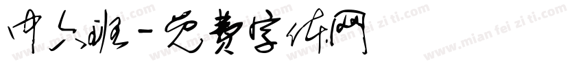 中六班字体转换