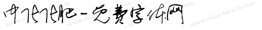 中化化肥字体转换