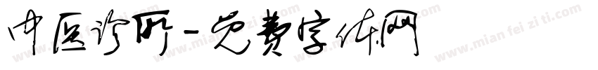 中医诊所字体转换