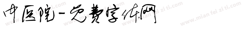 中医院字体转换
