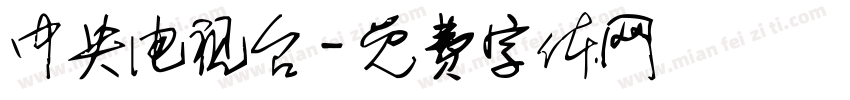 中央电视台字体转换
