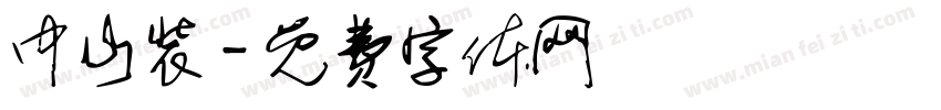 中山装字体转换