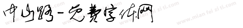 中山路字体转换