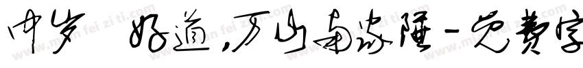 中岁頗好道，万山南家陲字体转换
