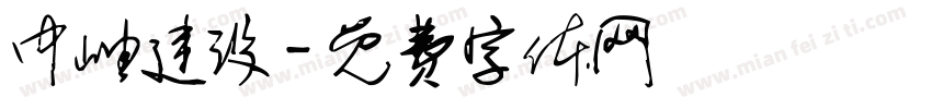 中岫建设字体转换