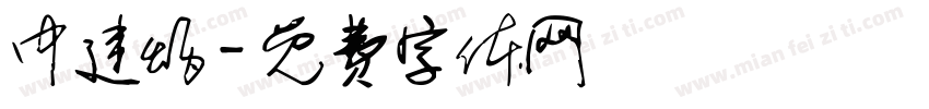 中建炳字体转换