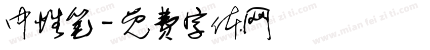 中性笔字体转换
