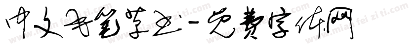 中文毛笔草书字体转换