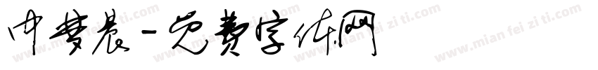 中梦晨字体转换