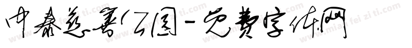 中泰慈善公园字体转换