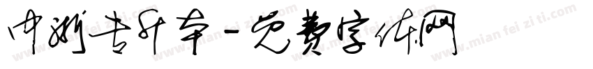 中浙专升本字体转换