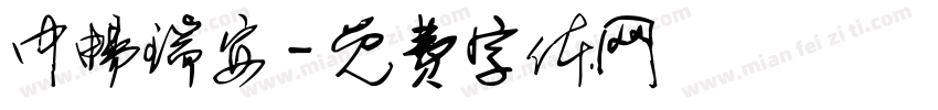 中畅瑞安字体转换