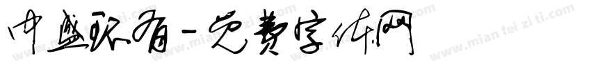中盛环有字体转换