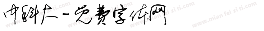 中科大字体转换