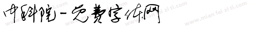 中科院字体转换