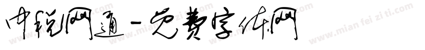 中税网通字体转换