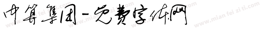 中算集团字体转换