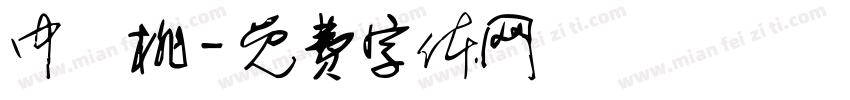 中簡桃字体转换