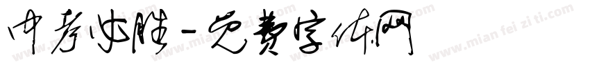中考必胜字体转换